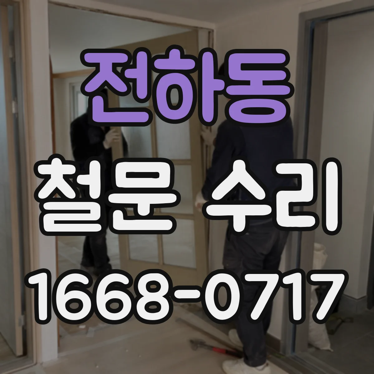 전하동 철문 수리