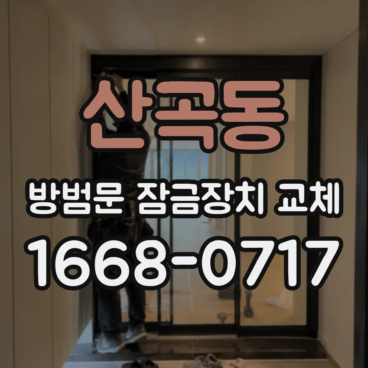 산곡동 방범문 잠금장치 교체