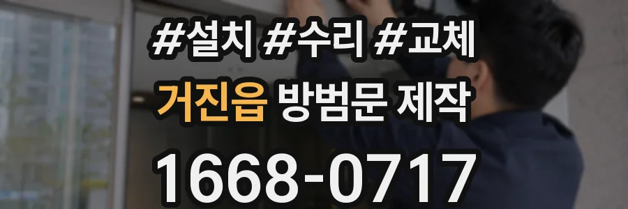 거진읍 방범문 제작