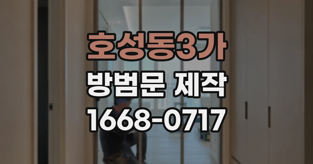 호성동3가 방범문 제작