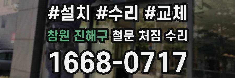 창원 진해구 철문 처짐 수리