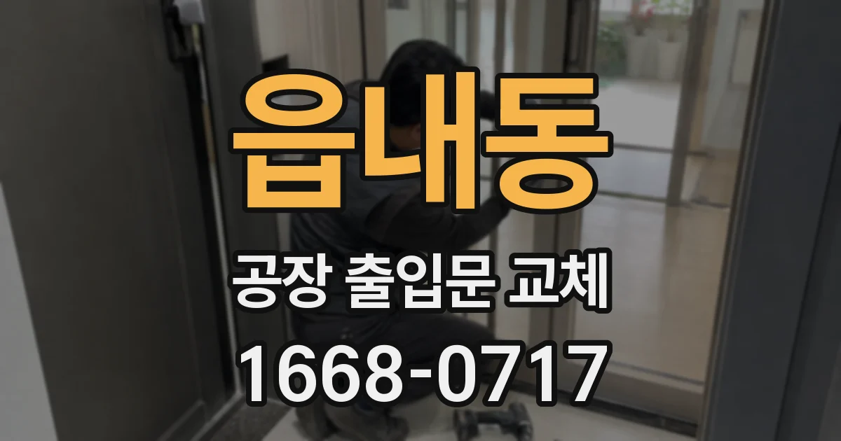 읍내동 공장 출입문 교체