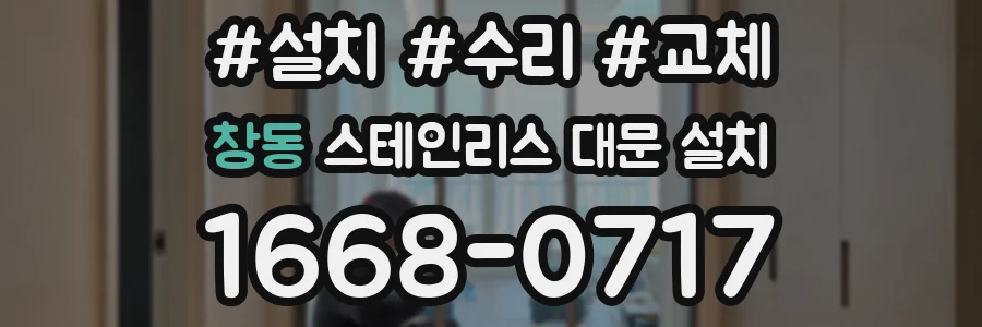 창동 스테인리스 대문 설치