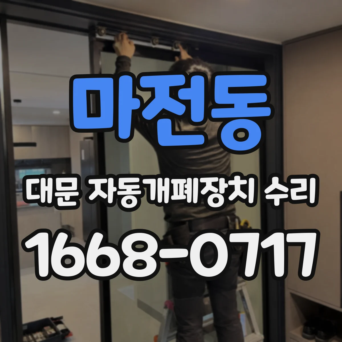 마전동 대문 자동개폐장치 수리