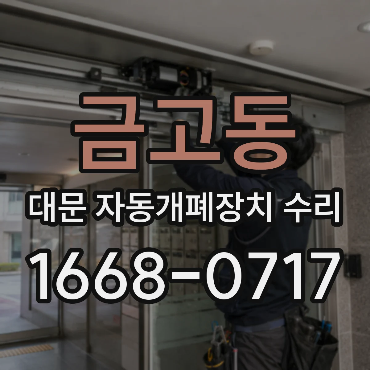 금고동 대문 자동개폐장치 수리