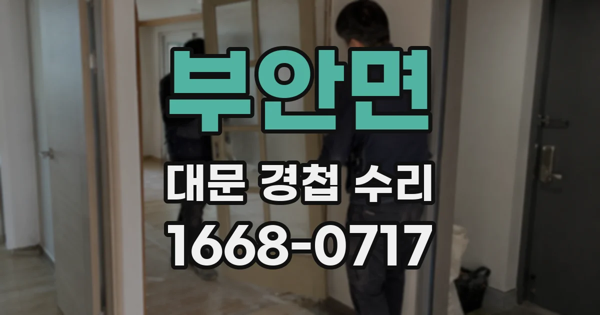 부안면 대문 경첩 수리