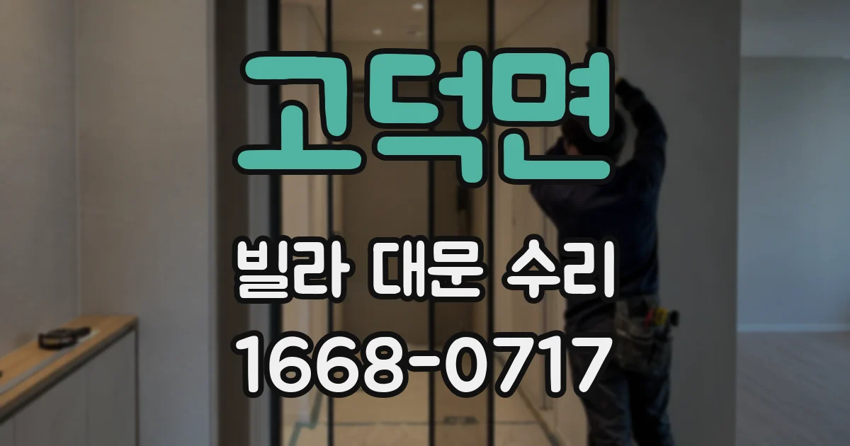 고덕면 빌라 대문 수리