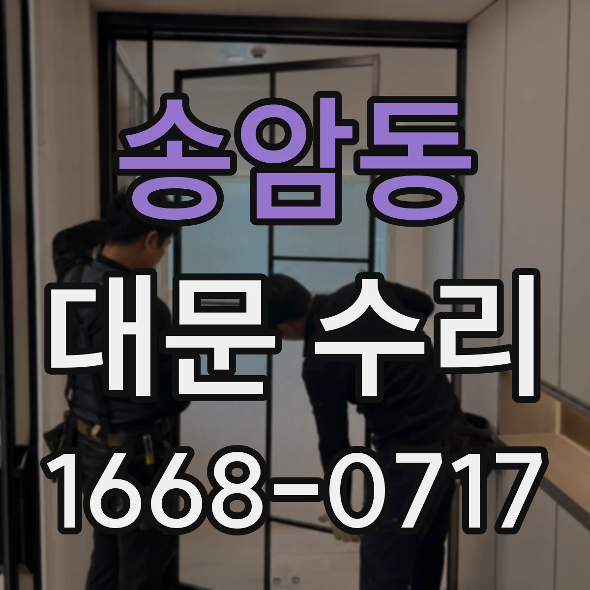 송암동 대문 수리