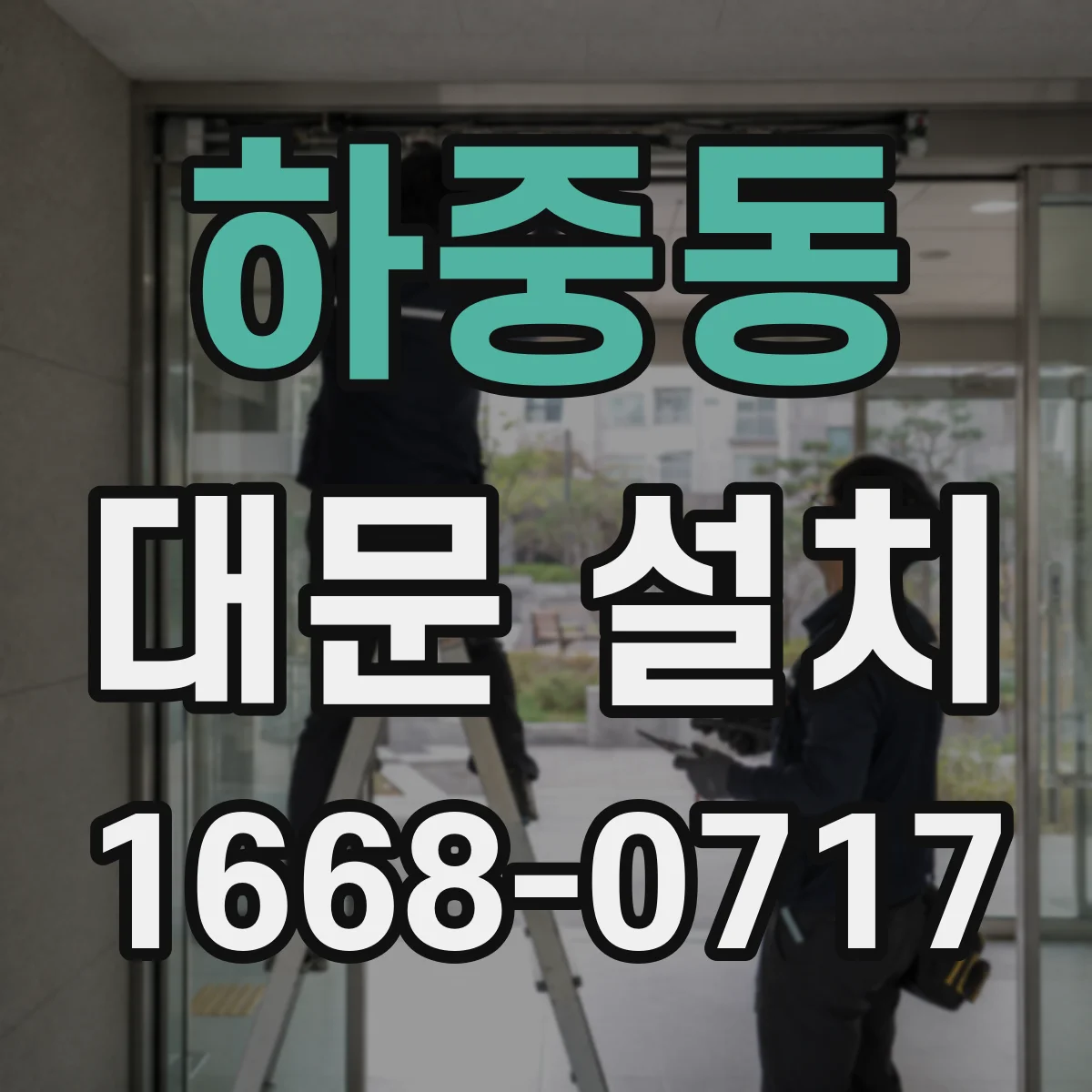 하중동 대문 설치