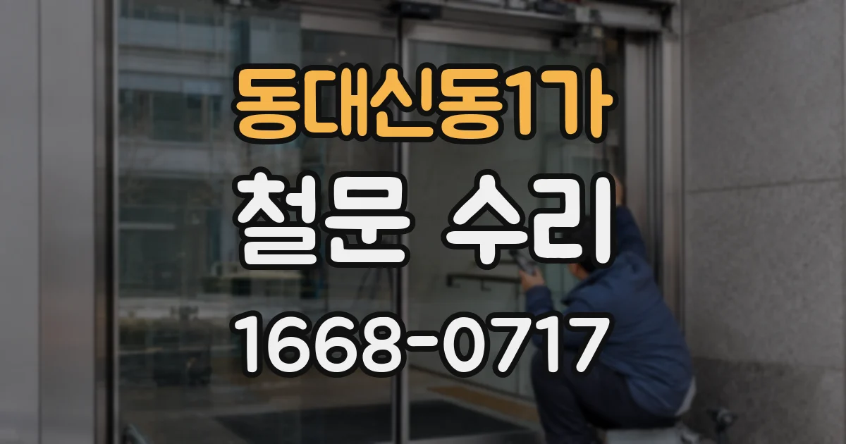 동대신동1가 철문 수리