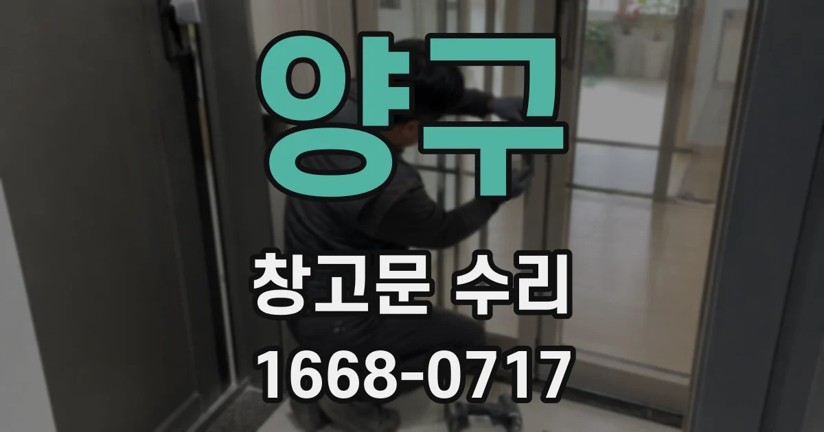양구 창고문 수리