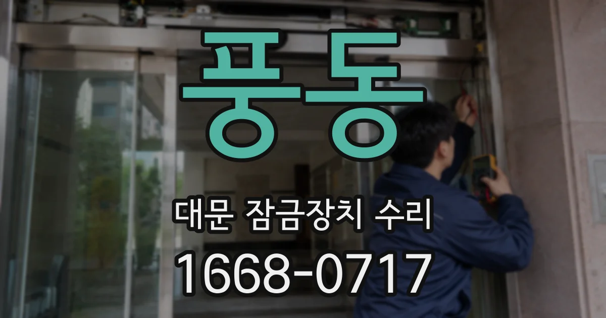 풍동 대문 잠금장치 수리