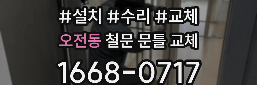 오전동 철문 문틀 교체