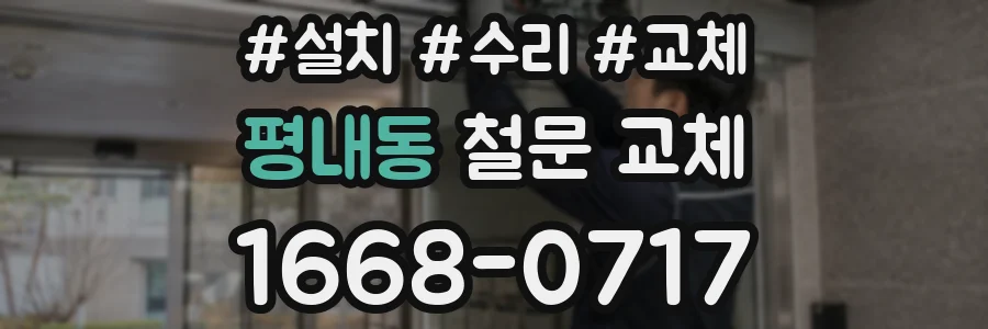 평내동 철문 교체