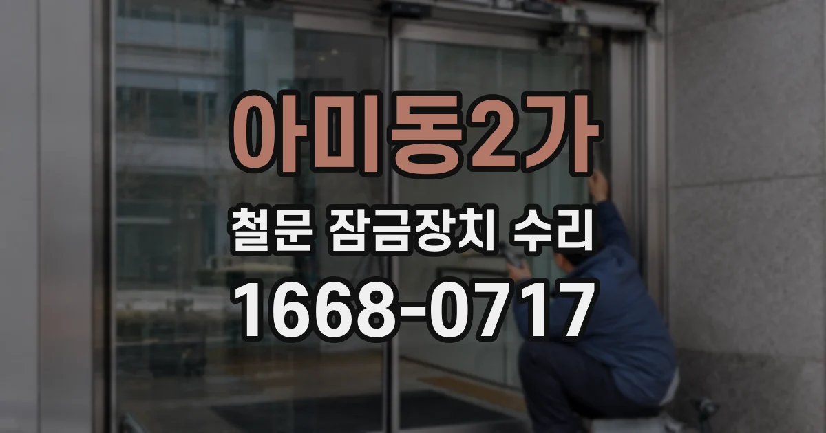 아미동2가 철문 잠금장치 수리