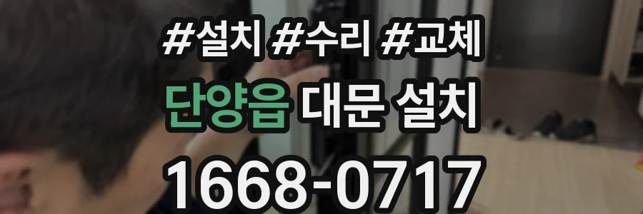 단양읍 대문 설치
