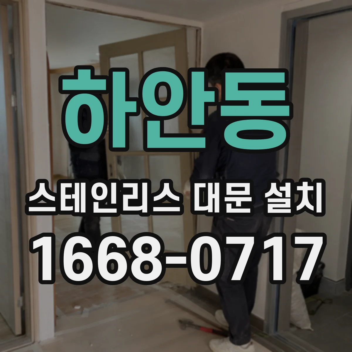 하안동 스테인리스 대문 설치