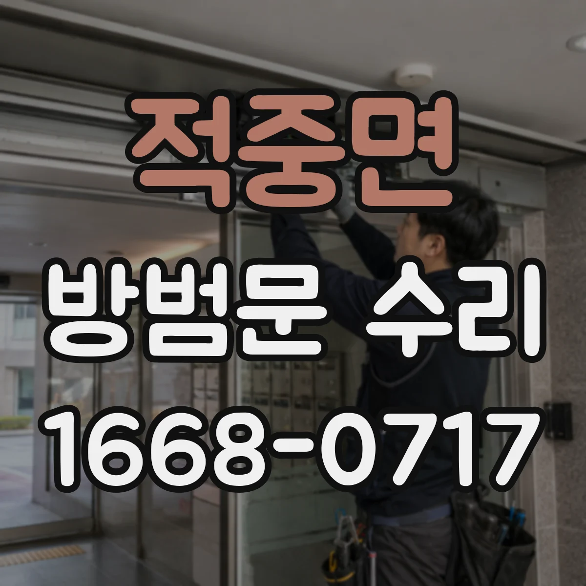 적중면 방범문 수리