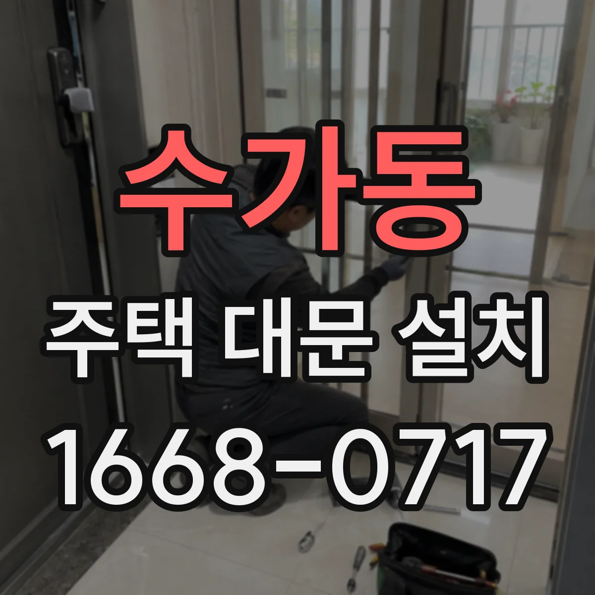 수가동 주택 대문 설치