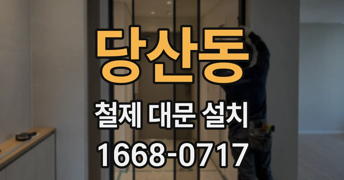 당산동 철제 대문 설치