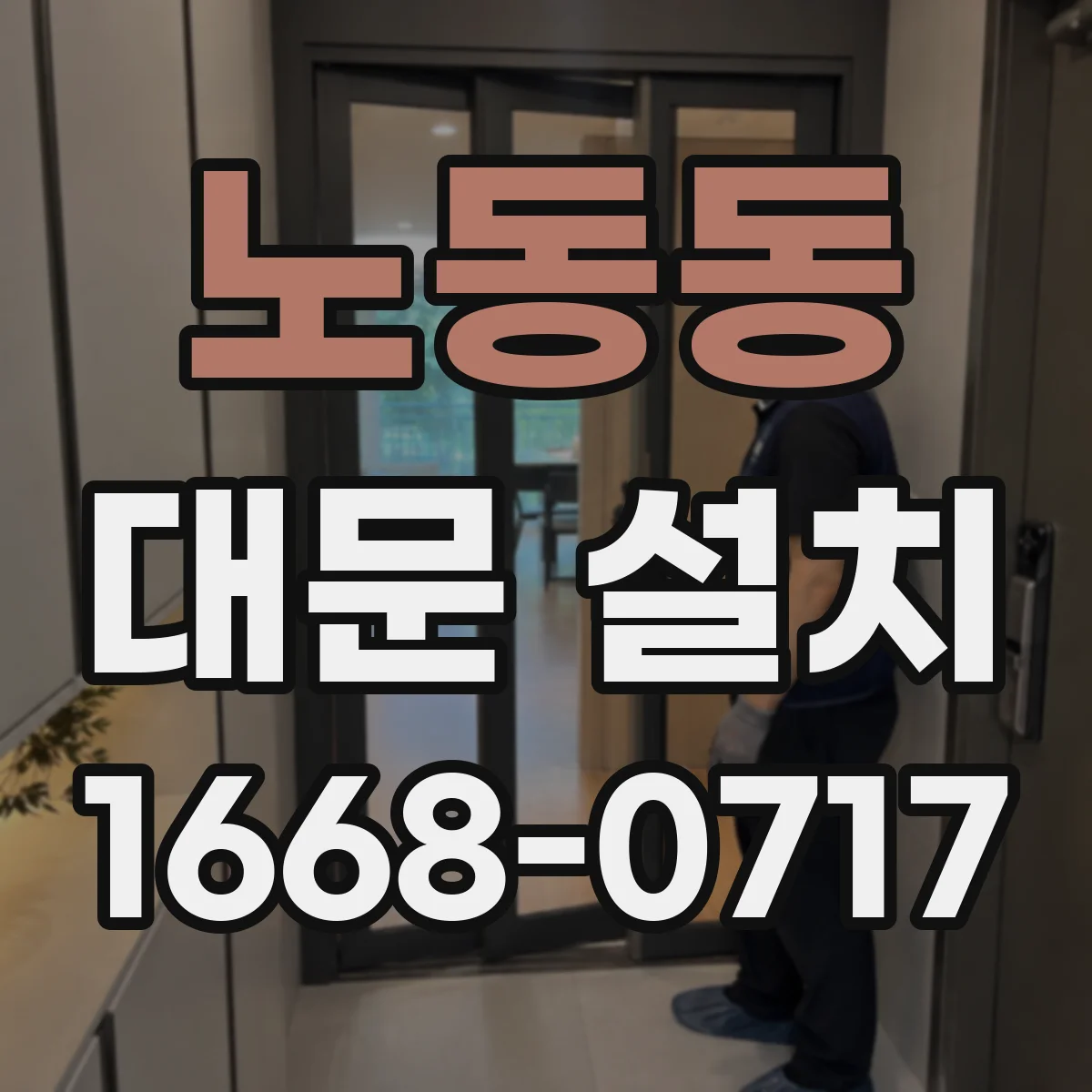 노동동 대문 설치