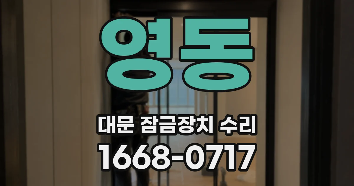 영동 대문 잠금장치 수리