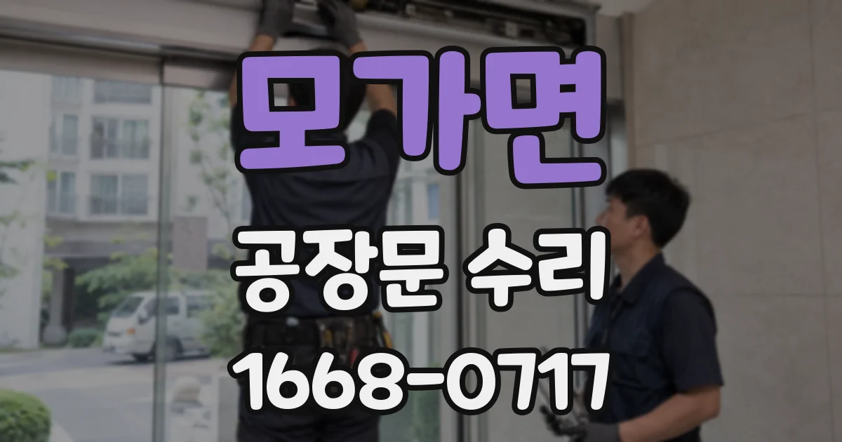 모가면 공장문 수리