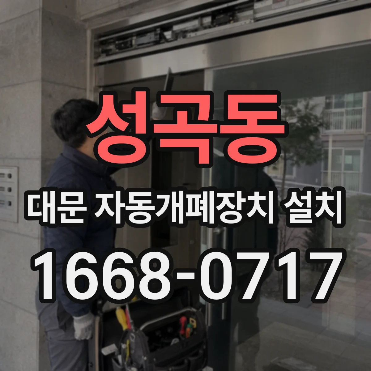 성곡동 대문 자동개폐장치 설치