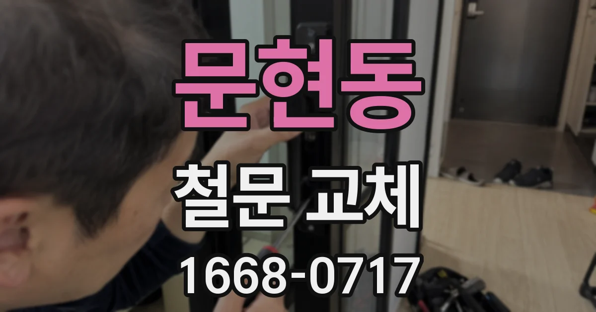 문현동 철문 교체