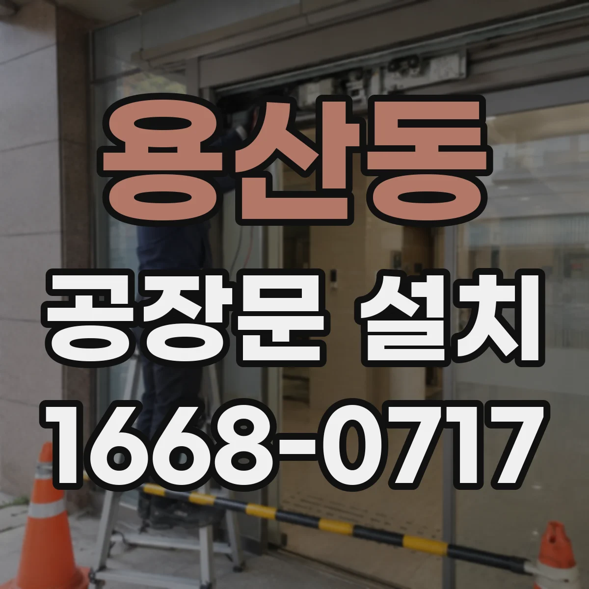 용산동 공장문 설치