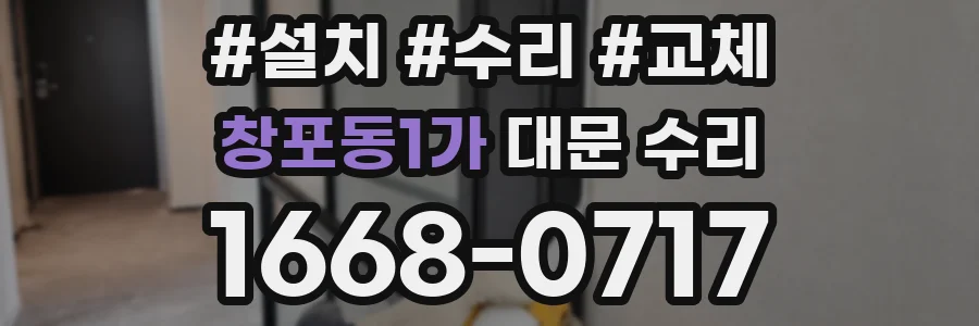 창포동1가 대문 수리