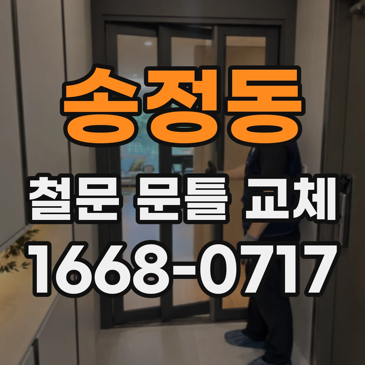 송정동 철문 문틀 교체