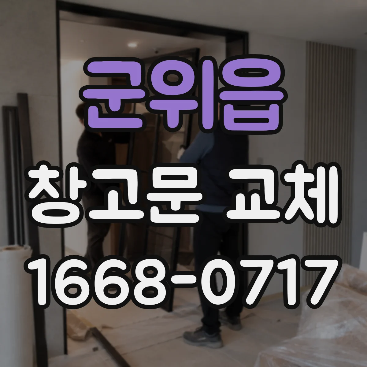 군위읍 창고문 교체