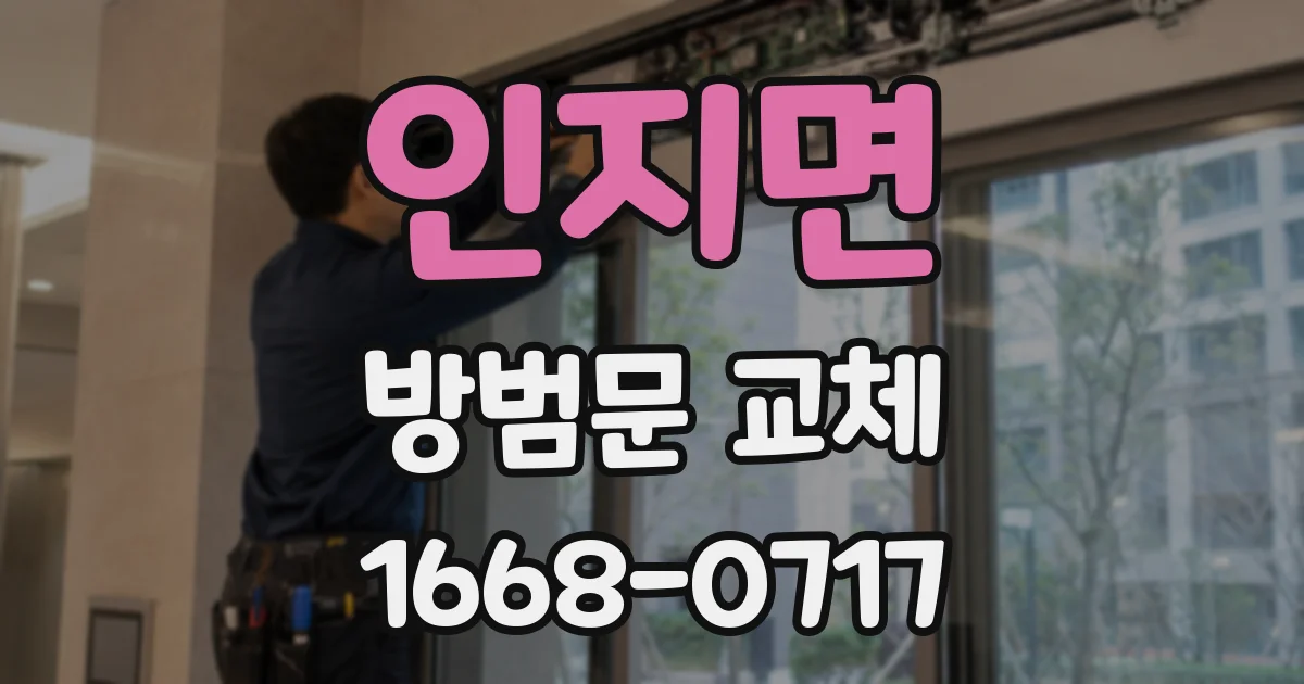인지면 방범문 교체
