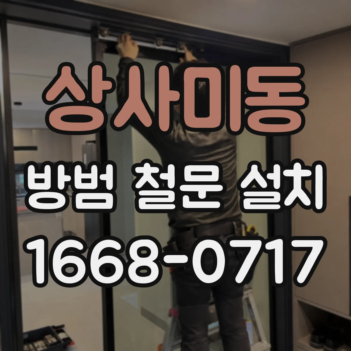 상사미동 방범 철문 설치