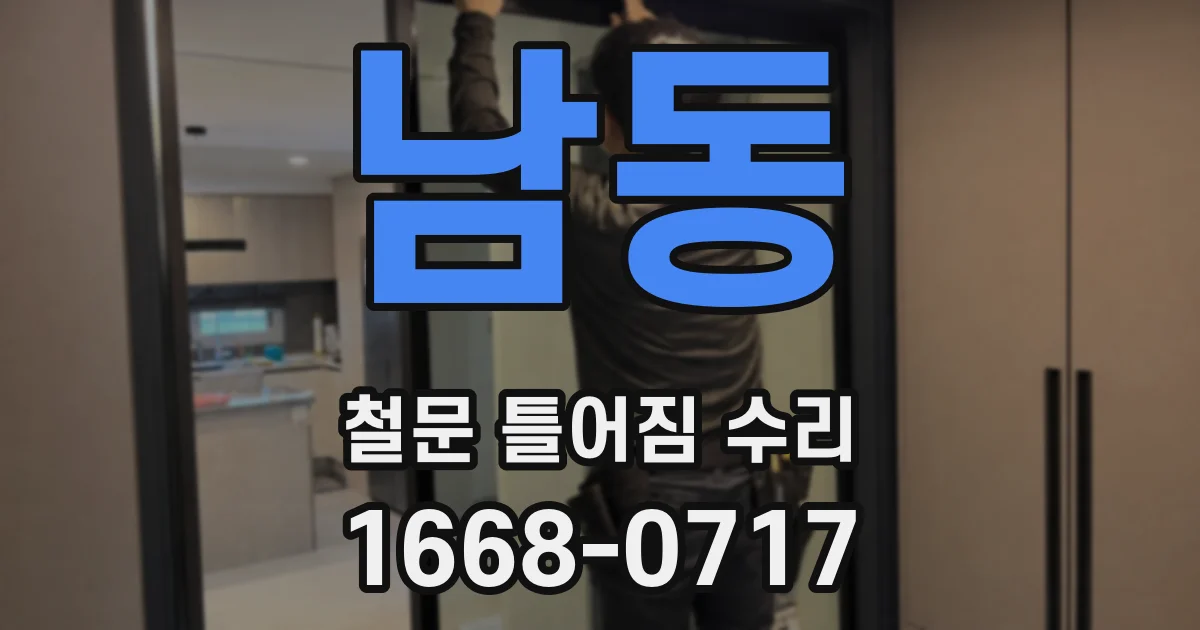 남동 철문 틀어짐 수리