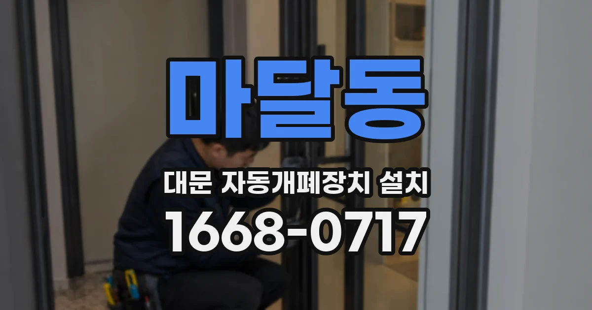 마달동 대문 자동개폐장치 설치
