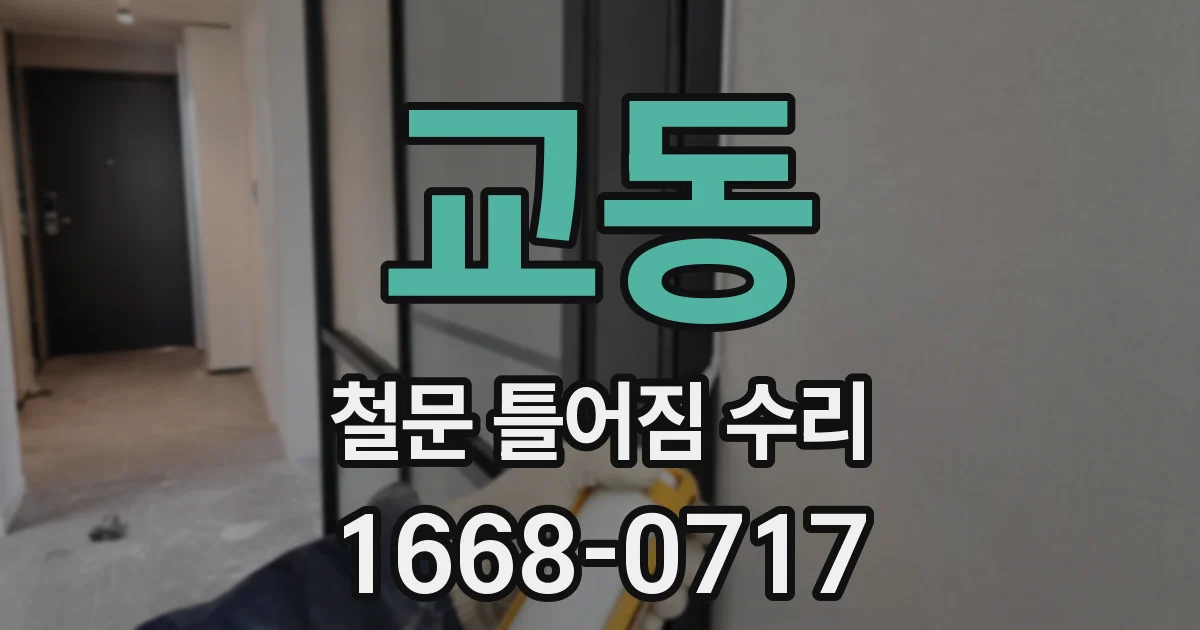 교동 철문 틀어짐 수리