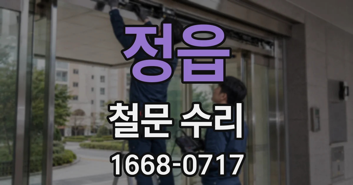 정읍 철문 수리