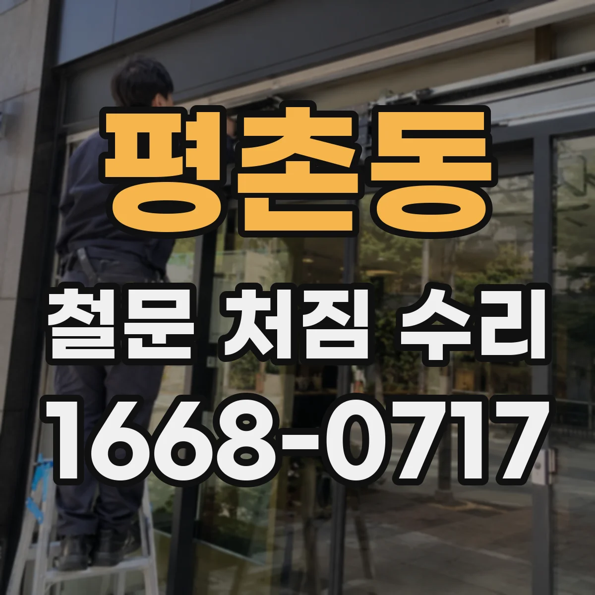 평촌동 철문 처짐 수리