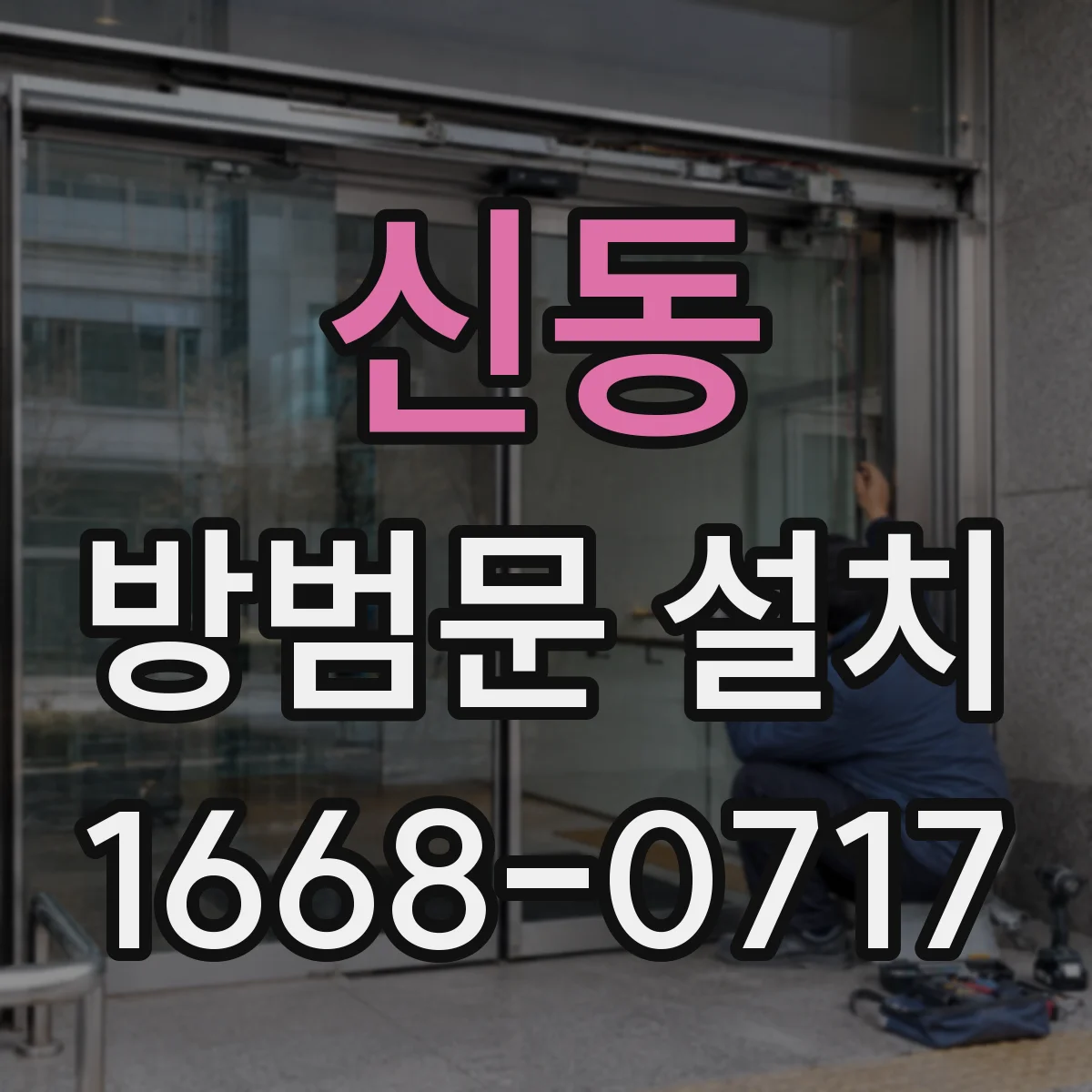 신동 방범문 설치