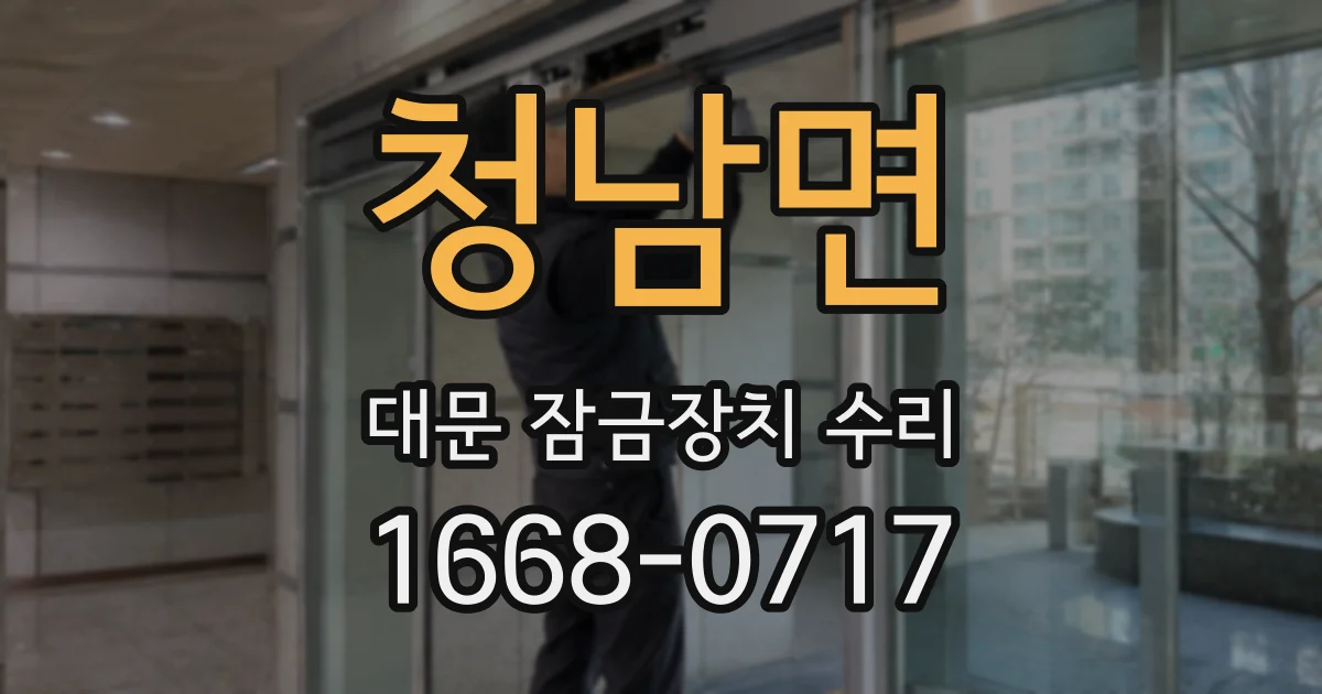 청남면 대문 잠금장치 수리