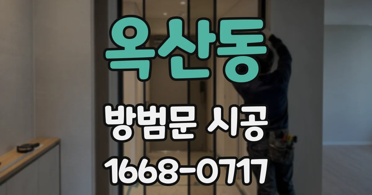 옥산동 방범문 시공