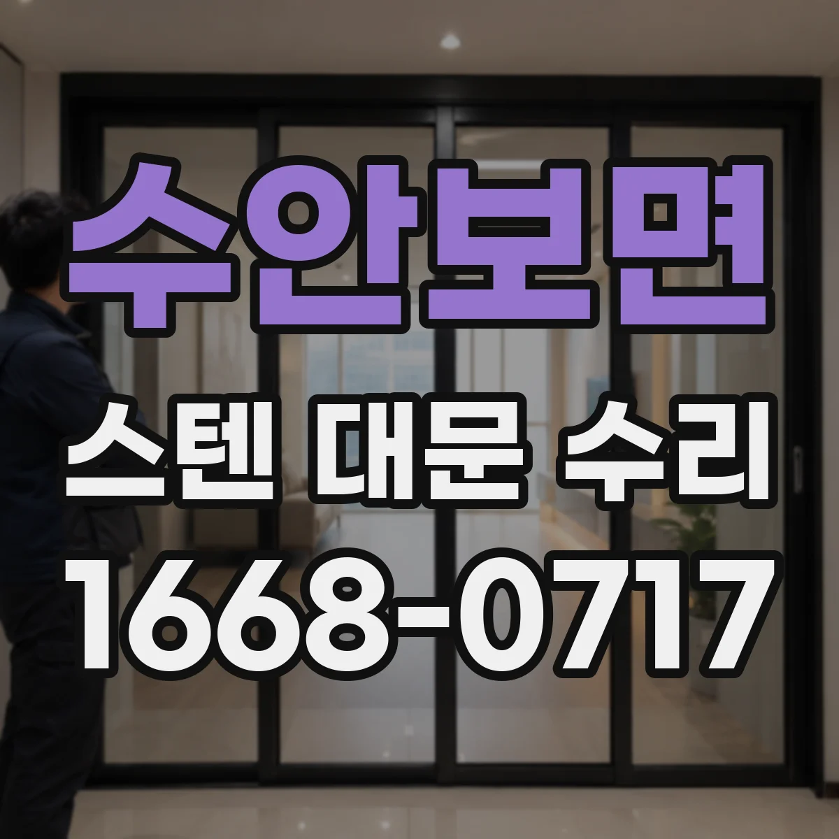 수안보면 스텐 대문 수리