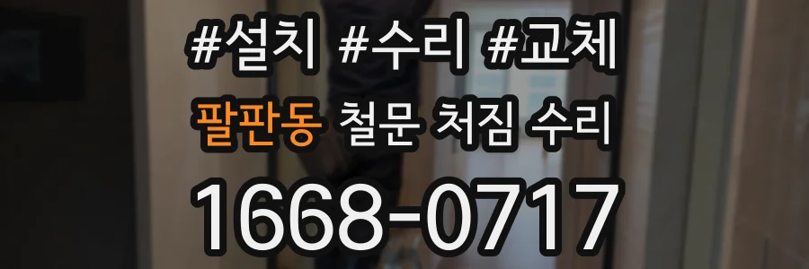 팔판동 철문 처짐 수리