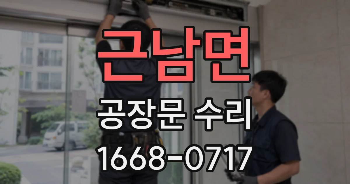 근남면 공장문 수리