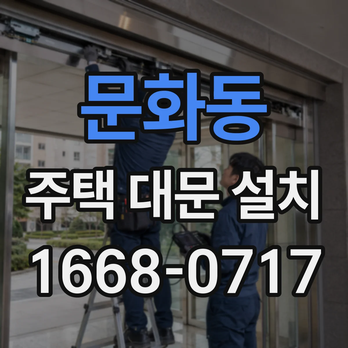 문화동 주택 대문 설치