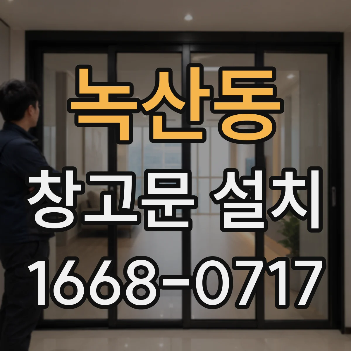 녹산동 창고문 설치