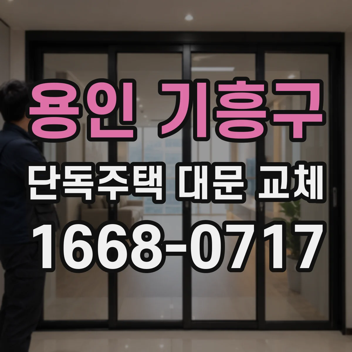 용인 기흥구 단독주택 대문 교체