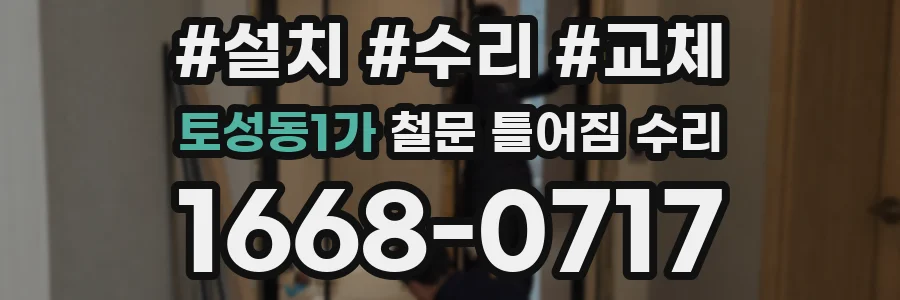 토성동1가 철문 틀어짐 수리